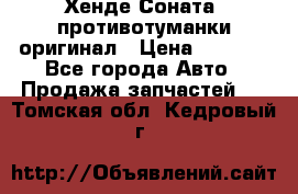 Хенде Соната5 противотуманки оригинал › Цена ­ 2 300 - Все города Авто » Продажа запчастей   . Томская обл.,Кедровый г.